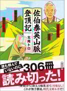 佐伯泰英山脈登頂記(朝日文庫)