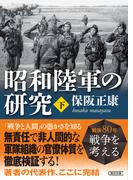 昭和陸軍の研究　下(朝日文庫)