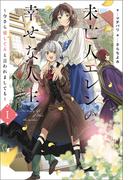 未亡人エレンの幸せな人生１(サーガフォレスト)