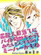 芸能人目当てにバイト始めちゃってあたしとんでもないミーハーかもね