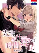 先生お仕置きの時間です（１）(花とゆめコミックス)