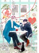 心くんは愛とかいらない［ばら売り］Story18(花丸漫画)