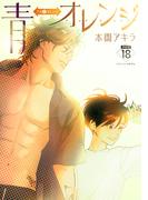 青⇔オレンジ［ばら売り］第18話(花丸漫画)