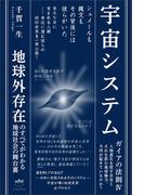 宇宙システム ガイアの法則IV