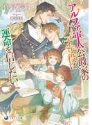 アルファ軍人公爵家の子守役は運命を信じたい(ラルーナ文庫)