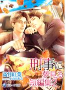 刑事に夢見る短編集２(ラルーナ文庫オリジナル)