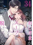 おじさまがスーツを脱いだなら 34(ティラミス)