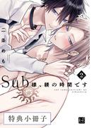 Sub様、躾の時間です  2【特典小冊子】(KiR comics)