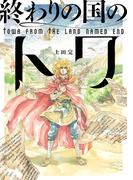 終わりの国のトワ 9巻