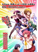 水兵きき、商業マンガ『10回目』の連載を目指して新作を作り込みたい!+みかにハラスメント～みかにココアちゃんゾクゾクのセカイ