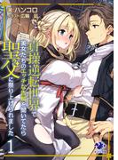 貞操逆転世界で美女たちのエッチな告解を聞いてたら聖父に祭り上げられました 1