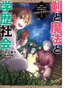 剣と魔法と学歴社会 3　～前世はガリ勉だった俺が、今世は風任せで自由に生きたい～(電撃コミックスNEXT)