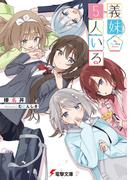 義妹５人いる