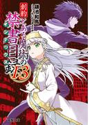 創約　とある魔術の禁書目録（１３）