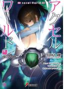 アクセル・ワールド28　―夜の女神―