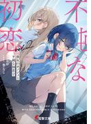 彼女のカノジョと不純な初恋２