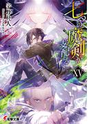 七つの魔剣が支配するXV