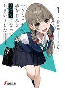 今さらですが、幼なじみを好きになってしまいました1