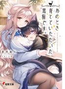あのとき育てていただいた黒猫です。
