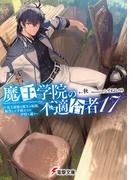 魔王学院の不適合者17 ～史上最強の魔王の始祖、転生して子孫たちの学校へ通う～