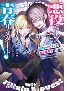 悪役ムーブで青春リスタート！　悲劇のヒロインを金と権力で救い出す