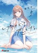 レプリカだって、恋をする。５　Side:Original