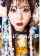 よよよちゃん1stフォトブック_#よよよちゃんといっしょ