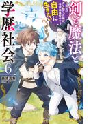 剣と魔法と学歴社会 ６　～前世はガリ勉だった俺が、今世は風任せで自由に生きたい～【電子特別版】