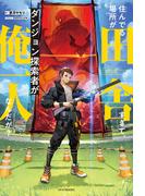 住んでる場所が田舎すぎて、ダンジョン探索者が俺一人なんだが？