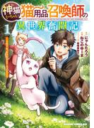 神猫ミーちゃんと猫用品召喚師の異世界奮闘記～目指すは、もふもふスローライフ！～　１(ドラゴンコミックスエイジ)