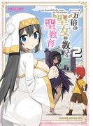 一万倍の聖女が教える聖教育 2(ドラゴンコミックスエイジ)