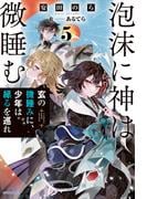 泡沫に神は微睡む ５　玄の微睡みに、少年は縁るを巡れ