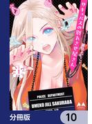 サキュバスの別れさせ屋さん【分冊版】　10(カドコミ)