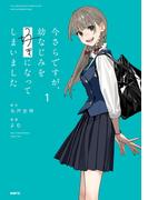 今さらですが、幼なじみを好きになってしまいました1(MFC)