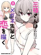 三枝さんはメガネ先輩と恋を描く　3(ドラゴンコミックスエイジ)