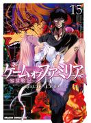 ゲーム　オブ　ファミリア-家族戦記-　15(ドラゴンコミックスエイジ)