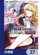 最強落第貴族の剣魔極めし暗闘譚【分冊版】　27(角川コミックス・エース)