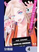 サキュバスの別れさせ屋さん【分冊版】　4(カドコミ)