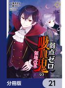 弱点ゼロ吸血鬼の領地改革【分冊版】　21(角川コミックス・エース)