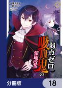 弱点ゼロ吸血鬼の領地改革【分冊版】　18(角川コミックス・エース)