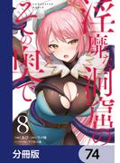 淫靡な洞窟のその奥で【分冊版】　74(ヴァンプコミックス)