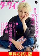 【無料】ダ・ヴィンチ お試し版　2025年9月号(ダ・ヴィンチ)