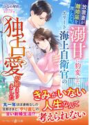 放置妻が離婚届を渡したら、溺甘に豹変したエリート海上自衛官の独占愛が始まりました(マーマレード文庫)