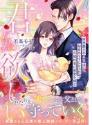 〈華麗なる三兄弟の極上結婚シリーズ〉君だけが欲しい～財界覇王の長男は秘密のママになった元婚約者に最愛を捧ぐ～(マーマレード文庫)