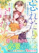 一途な脳外科医は、記憶喪失の双子ママとシークレットベビーを永久に溺愛する～忘れたとは言わせない～(マーマレード文庫)