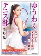 ゆうわくテニス部　エッチな女子大生と僕の甘い夏合宿(竹書房ラブロマン文庫)