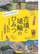 古墳と埴輪のひみつ 楽しみかたがわかる本 古代遺跡めぐり超入門 増補改訂版