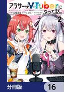 【16-20セット】アラサーがVTuberになった話。【分冊版】(カドコミ)