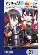【21-25セット】アラサーがVTuberになった話。【分冊版】(カドコミ)