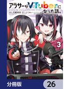 【26-30セット】アラサーがVTuberになった話。【分冊版】(カドコミ)
